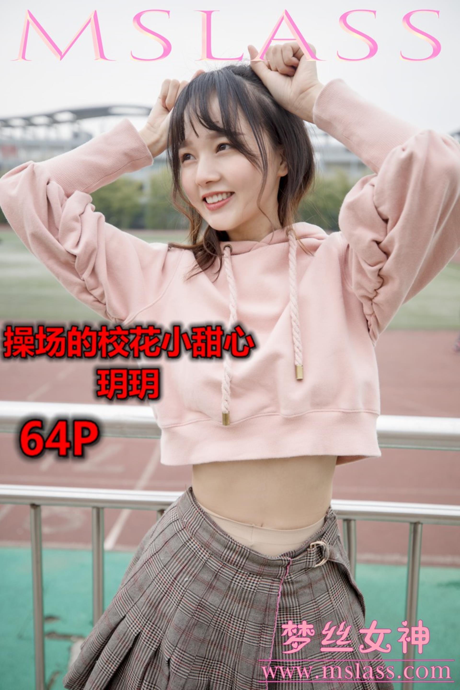 2019-04-23 NO.011 玥玥 操场的校花小甜心[66P]插图